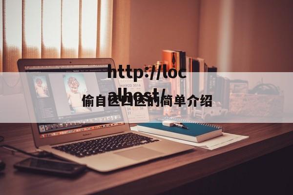 偷自区四区的简单介绍