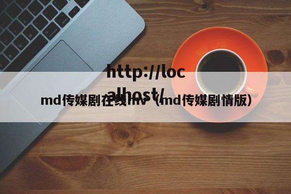 md传媒剧在线mv(md传媒剧情版)