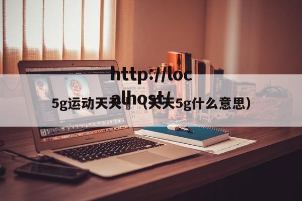 5g运动天天奭(天天5g什么意思)