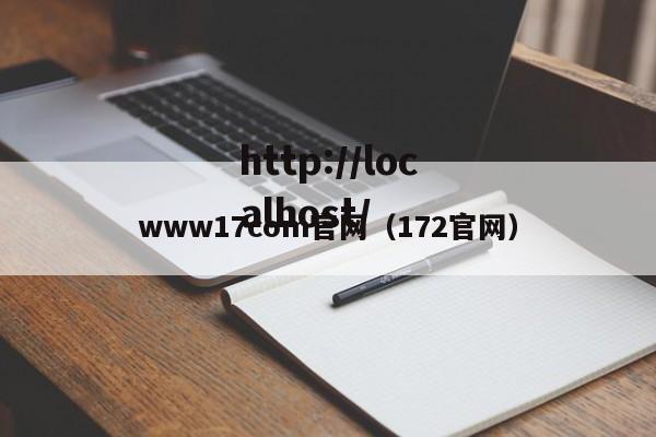 www17com官网(172官网)