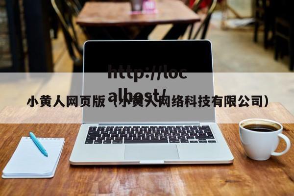 小黄人网页版(小黄人网络科技有限公司)