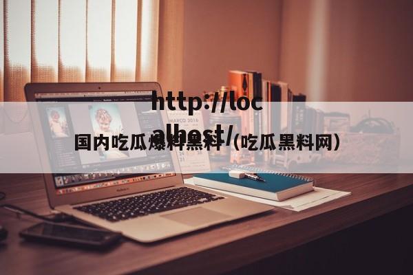 国内吃瓜爆料黑料(吃瓜黑料网)
