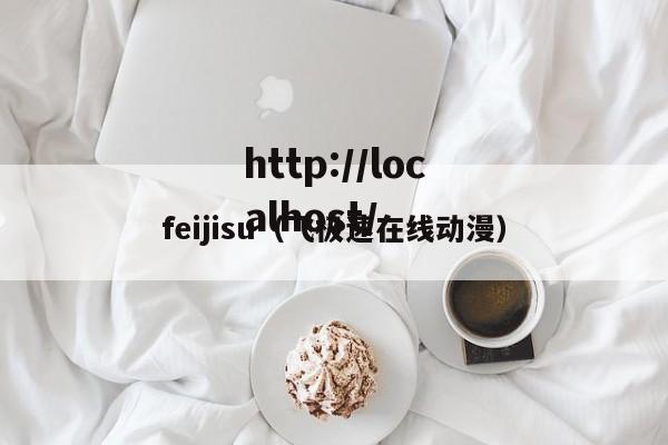 feijisu(飞极速在线动漫)