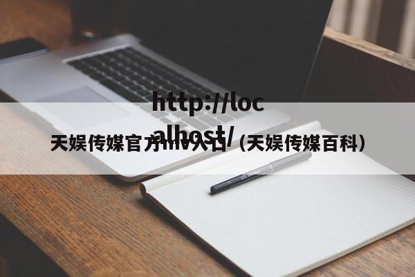 天娱传媒官方mv入口(天娱传媒百科)