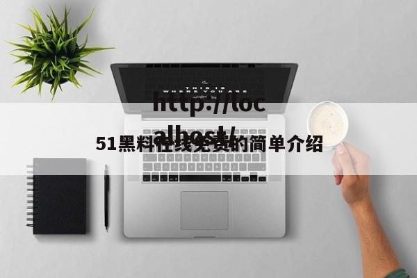 51黑料在线免费的简单介绍