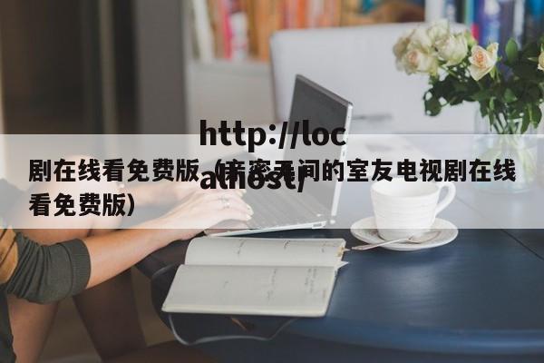 剧在线看免费版(亲密无间的室友电视剧在线看免费版)