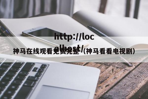 神马在线观看免费完整(神马看看电视剧)