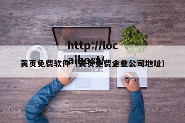 黄页免费软件(黄页免费企业公司地址)