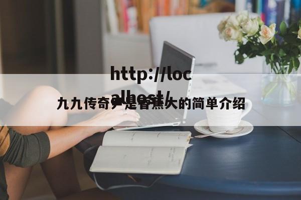 九九传奇尹是香蕉大的简单介绍