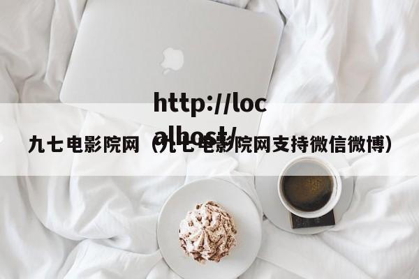 九七电影院网(九七电影院网支持微信微博)