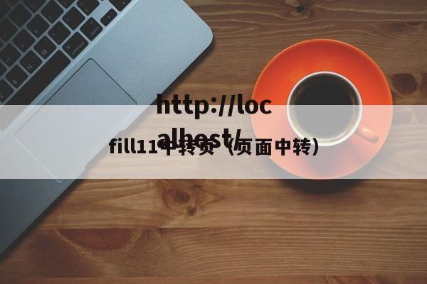 fill11中转页(页面中转)