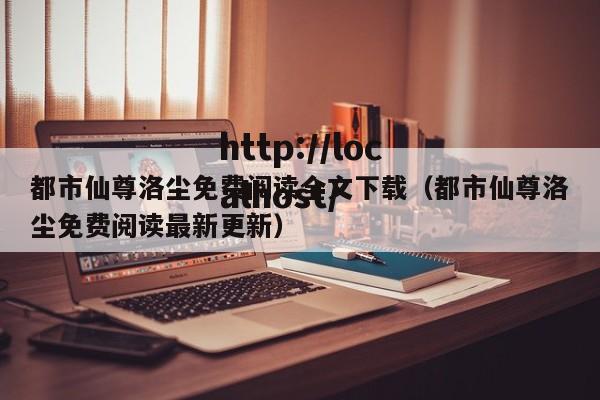 都市仙尊洛尘免费阅读全文下载(都市仙尊洛尘免费阅读最新更新)