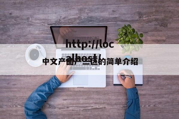 中文产品产三区的简单介绍
